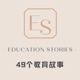 49个教育故事