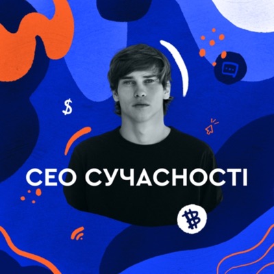 СЕО сучасності СЕО сучасності
