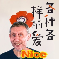 各种各样的爱-Nice爷爷新冠笔记-迈克尔~罗森