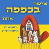 שישה בכפפה אחת- סיפור אוקראיני