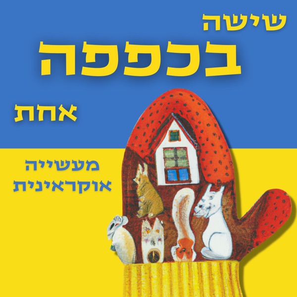 שישה בכפפה אחת- סיפור אוקראיני photo