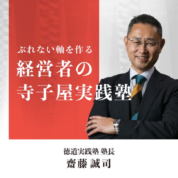 ぶれない軸を作る 経営者の寺子屋実践塾