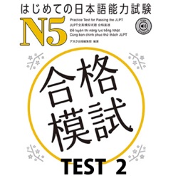 はじめての日本語能力試験 合格模試 N5 TEST 2