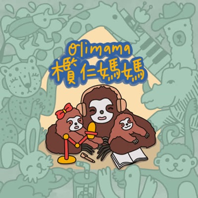 欖仁媽媽說故事 欖仁媽媽說故事