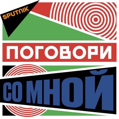 Поговори со мной Поговори со мной