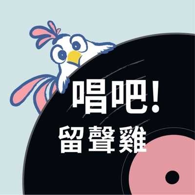 唱吧!留聲雞 唱吧!留聲雞
