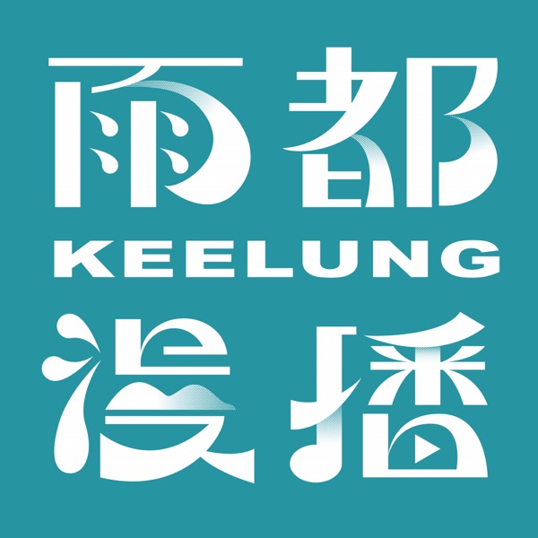 雨都漫播 cover art