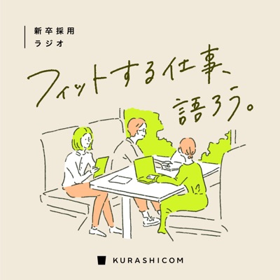 クラシコムの新卒採用ラジオ「フィットする仕事、語ろう。」