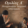 Ομιλίες A' Μητροπολίτη Λεμεσού Αθανάσιου - π. Αθανάσιος Μητροπολίτης Λεμεσού