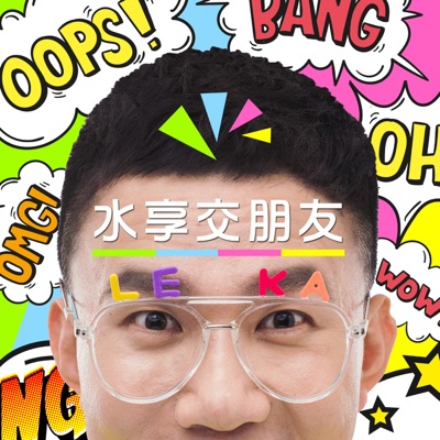 水享交朋友 水享交朋友
