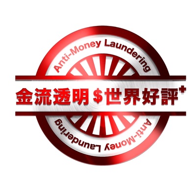 洗錢防制金流透明 洗錢防制金流透明