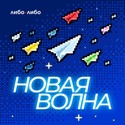 Новая волна