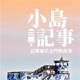 S1E18 青年揪做夥，直擊年輕聲音-探索金門新勢力