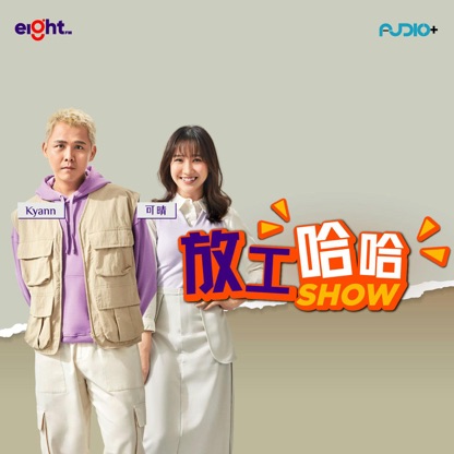 放工哈哈Show