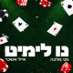 נו לימיט פרק 9 | לגדול