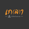 เกลา นิสัยอันตราย PODCAST - KLAOSHOW