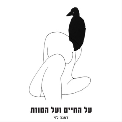 על החיים ועל המוות - עם דפנה לוי:Daphna Lewy