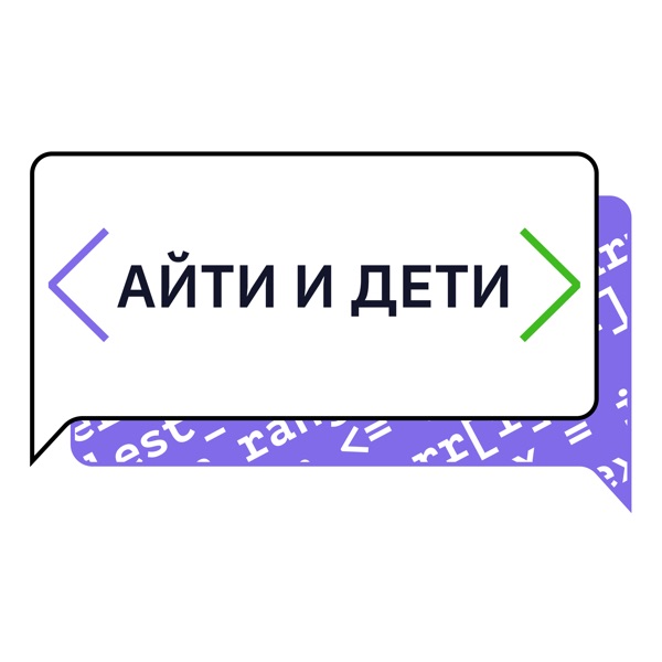 Айти и Дети