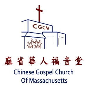 麻省華人福音堂Chinese Gospel Church of Massachusetts麻省华人福音堂