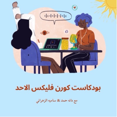 كورن فليكس الاحد