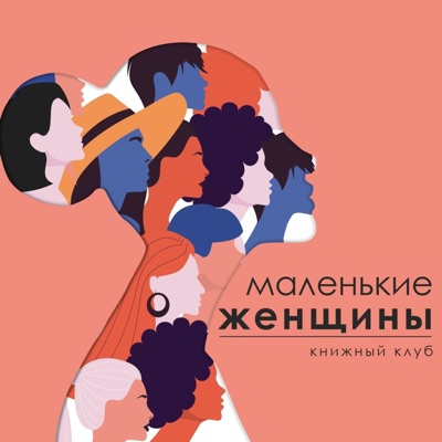 Книжный клуб «Маленькие женщины» Книжный клуб «Маленькие женщины»