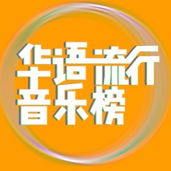 华语流行音乐榜2023｜揭榜第二十九期