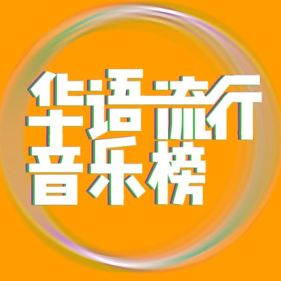 华语流行音乐榜:FutureRadio