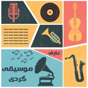 موسیقی گردی | Musiqigardy