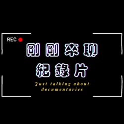 《剛剛來聊紀錄片》Ep. 11 蕭菊貞導演：《稻浪上的夢想家》，池上除了金城武樹、秋收藝術節、池上米，更還有一個浪漫熱血的故事