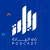 في الريادة - Waed Podcast