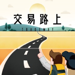 交易路上