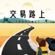 EP.137 最後一集