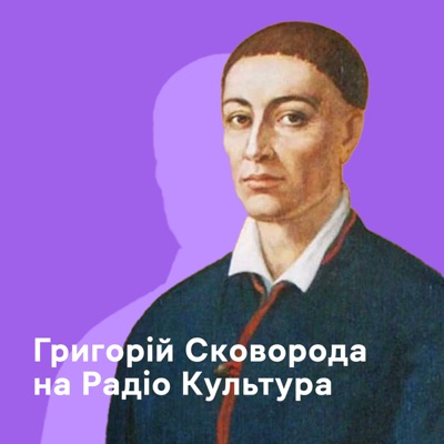 Сковорода на Радіо Культура Сковорода на Радіо Культура