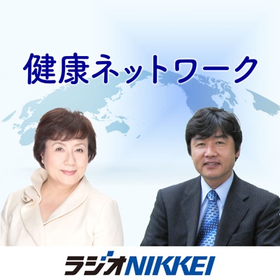 健康ネットワーク:ラジオNIKKEI