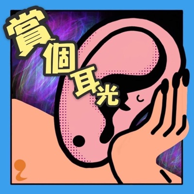 賞個耳光 賞個耳光