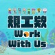 規工欸 Work With Us !