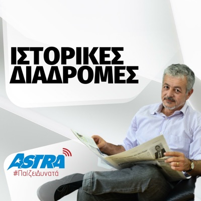 Ιστορικές Διαδρομές Astra 92.8:Astra 92.8