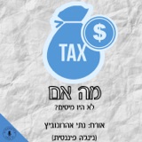 מה אם לא היו מיסים? נתי אהרונוביץ (נינג'ה פיננסית)