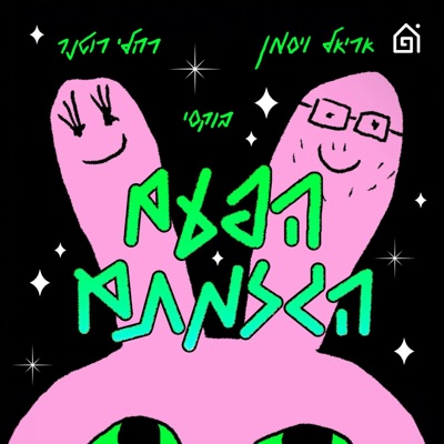 הפעם הגזמתם הפעם הגזמתם