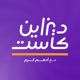 ديزاين كاست - Design cast