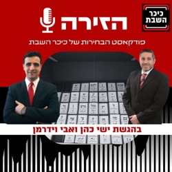 פרק 31: אווירת המלחמה מורגשת ברחוב החרדי? וכך חזרנו לעסוק בפוליטיקה • האזינו