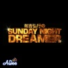 有吉弘行のSUNDAY NIGHT DREAMER