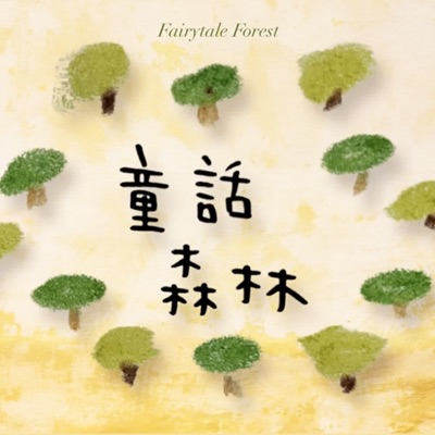 童話森林 Fairytale Forest:糖糖阿姨