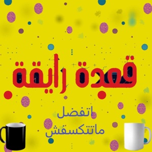 A3da Rayqa - قعدة رايقة