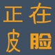 这是我去年底发给《门道》的一段话，也是我对博物馆的理解