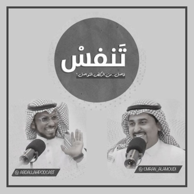 ْبودكاست تنفس ْبودكاست تنفس