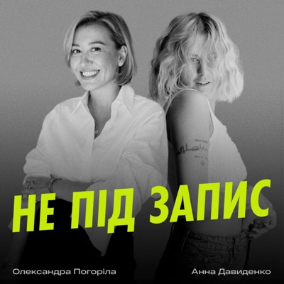 Не під запис:Аня Давиденко і Олександра Погоріла