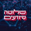 שלושה שיודעים Three Who Know