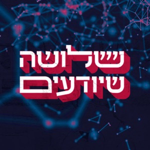 שלושה שיודעים Three Who Know - Podcasts-Online.org