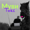 МувиТокс - Dmitrii V